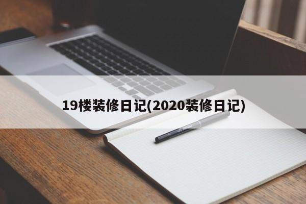 19楼装修日记(2020装修日记)