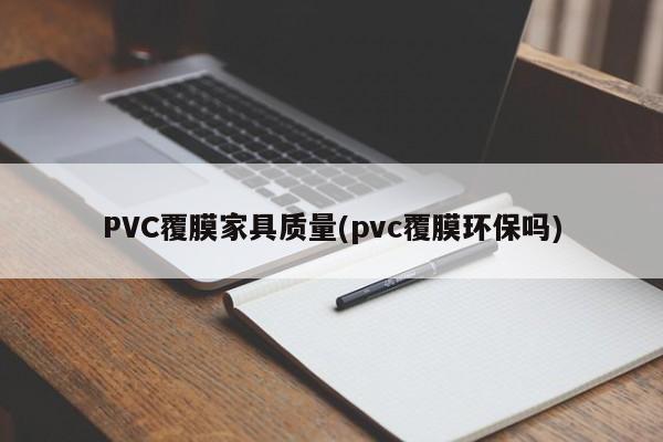 PVC覆膜家具质量(pvc覆膜环保吗)