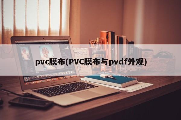 pvc膜布(PVC膜布与pvdf外观)